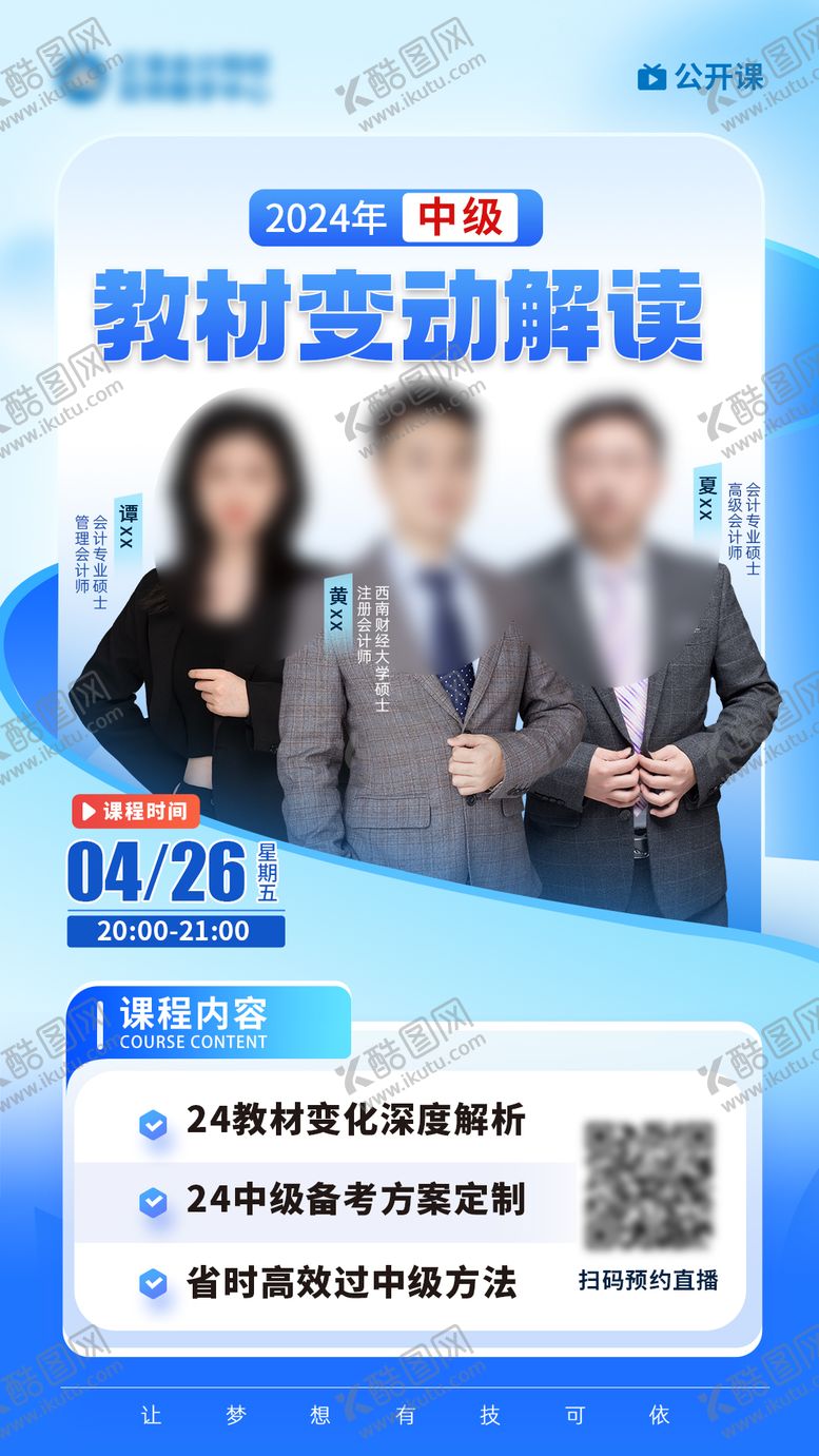 编号：37481212050018223159【酷图网】源文件下载-直播公开课海报