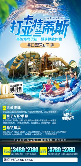 海南海边亚特兰蒂斯水上乐园旅游海报