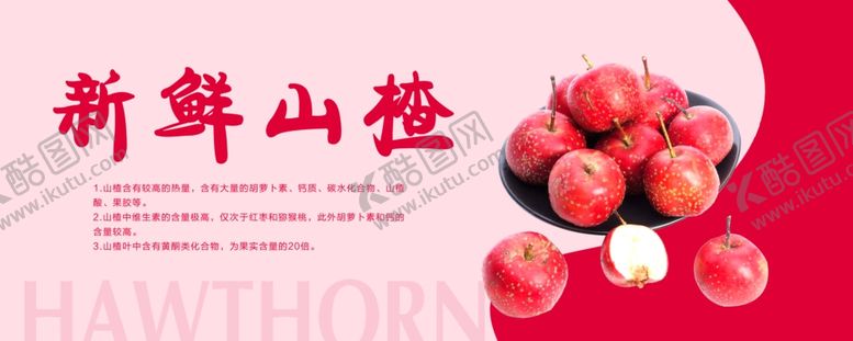 编号：16681305061542119086【酷图网】源文件下载-山楂海报