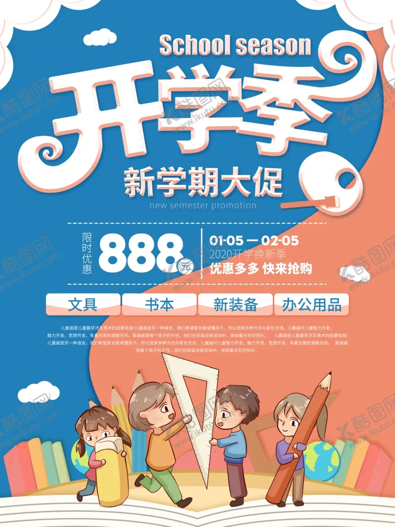 编号：86612405011034427411【酷图网】源文件下载-校园开学季海报