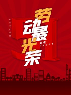 劳动最光荣节图片促销海报51家装建材节海报