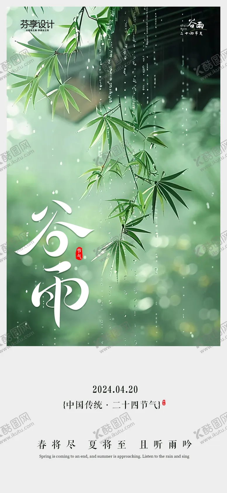 编号：72853604170203245741【酷图网】源文件下载-新中式水墨风谷雨节气手机宣传海报