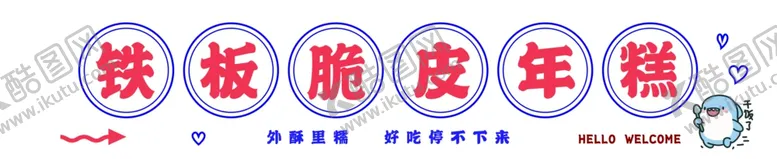 编号：73048601141045237173【酷图网】源文件下载-脆皮年糕海报设计