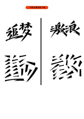 毛笔字笔画笔锋