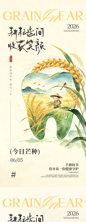 二十四节气芒种牙齿系列海报