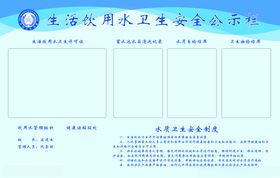 生活饮用水卫生安全公示栏