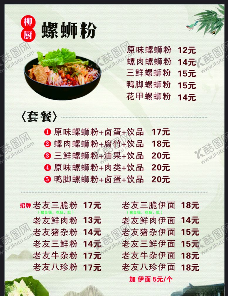 编号：58292909292323432688【酷图网】源文件下载-柳厨螺蛳粉菜单