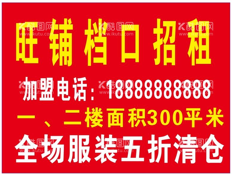 编号：20823401260519379457【酷图网】源文件下载-旺铺招租广告模板