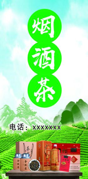 名烟 名酒 名茶