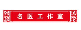 男性私整名医工作室海报