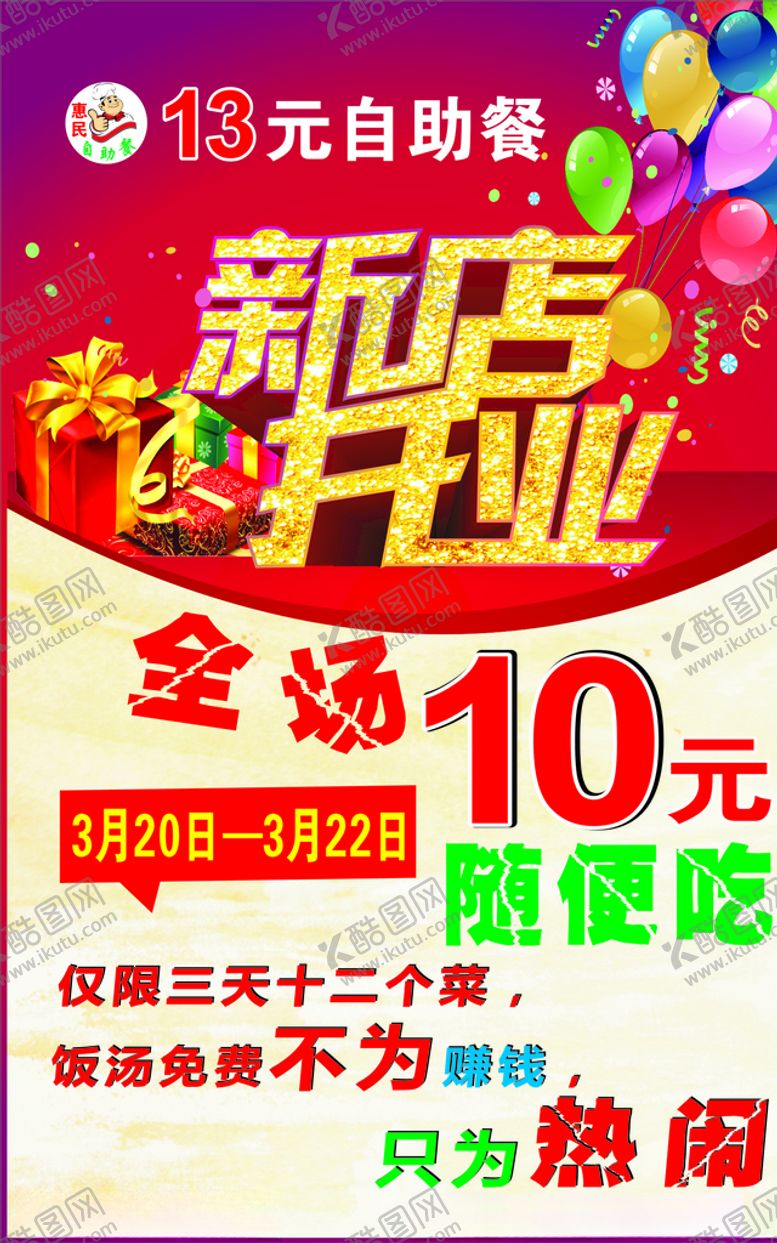 编号：26919510212359144704【酷图网】源文件下载-自助餐开业
