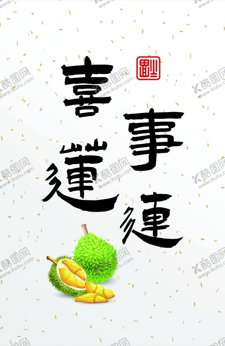 编号：40529212061305511138【酷图网】源文件下载-喜事莲连装饰画相框字体设计复刻