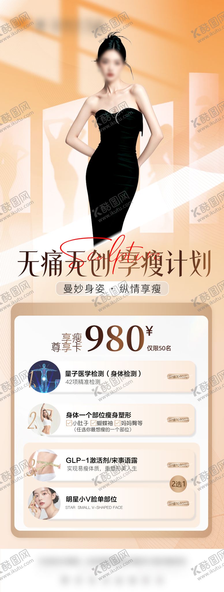 编号：73469408081558344811【酷图网】源文件下载-医美减肥塑形海报