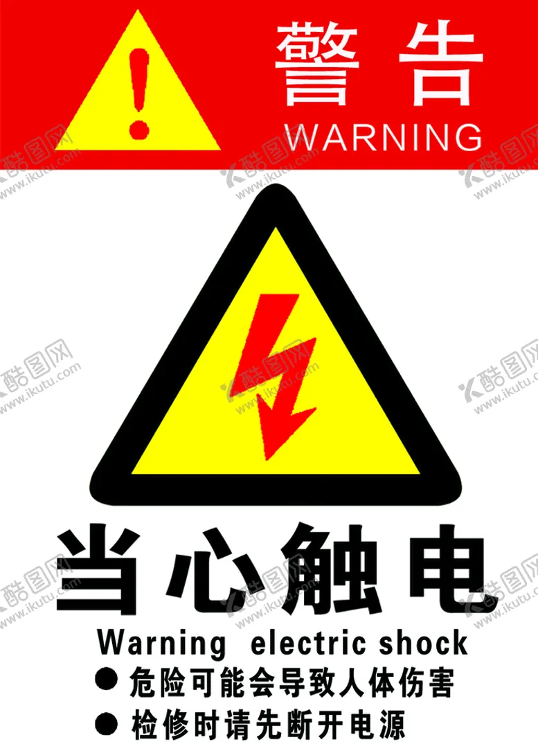 编号：59543610180716378792【酷图网】源文件下载-警示牌