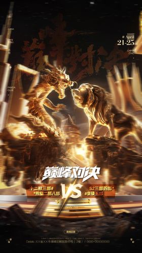 巅峰对决海报设计