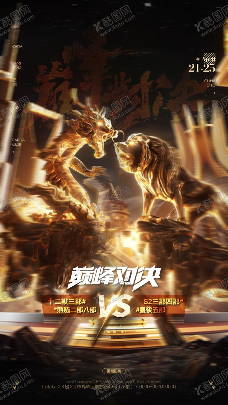 编号：55345004242346274577【酷图网】源文件下载-巅峰对决海报设计