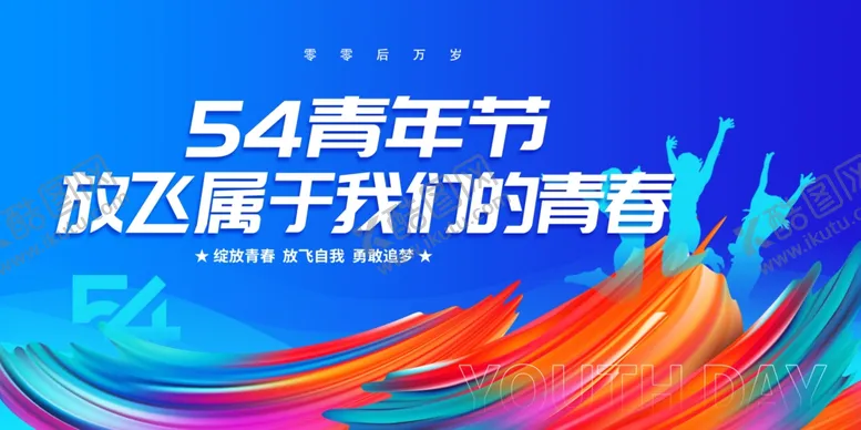 编号：69698501181846128133【酷图网】源文件下载-五四青年节