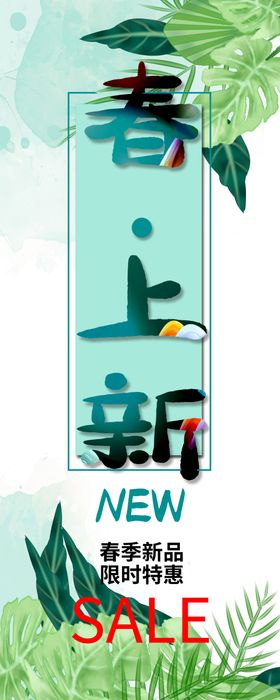 春季新品展架