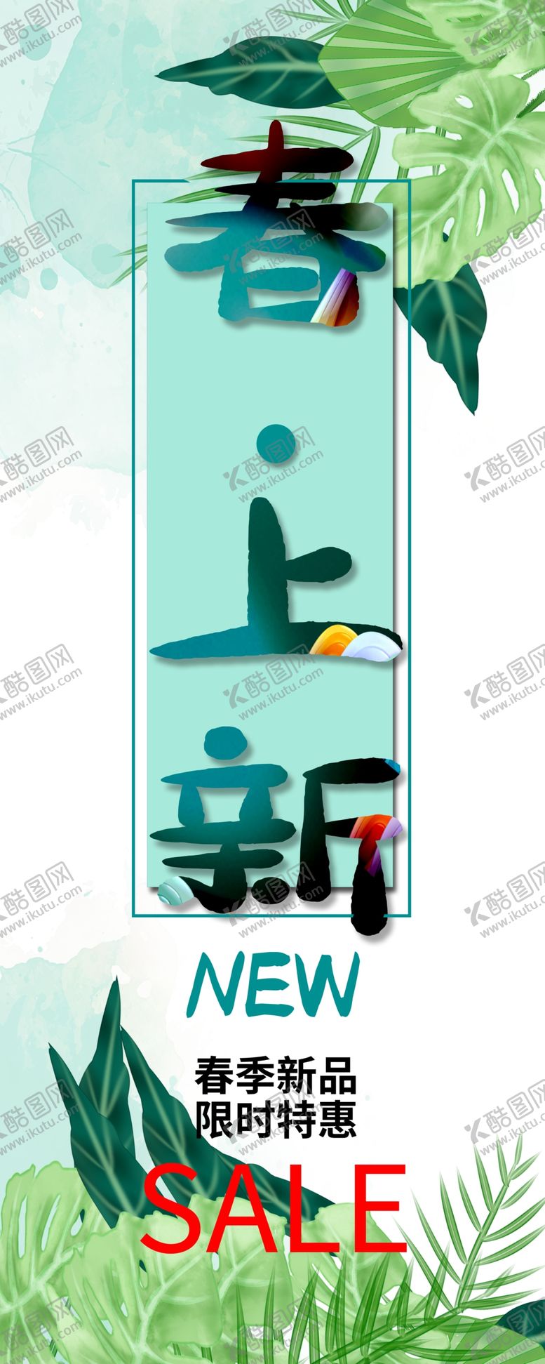 编号：92929106240417183429【酷图网】源文件下载-春季新品展架