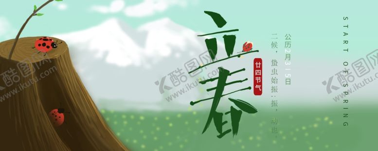 编号：73887103160509518552【酷图网】源文件下载-立春