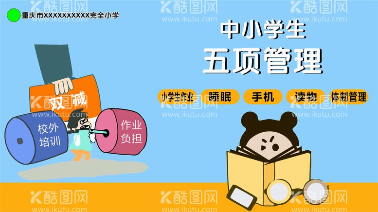 编号：37559412181427241591【酷图网】源文件下载-小学生双减海报