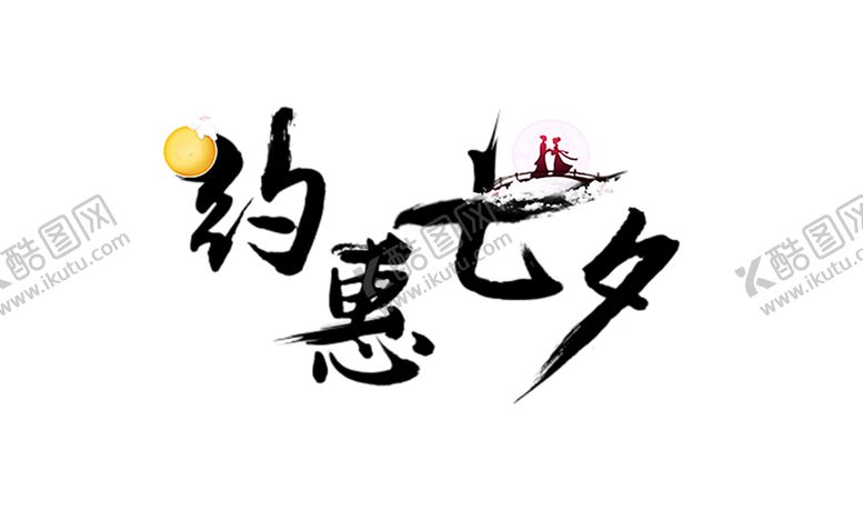 编号：27514906300547093580【酷图网】源文件下载-浪漫素材