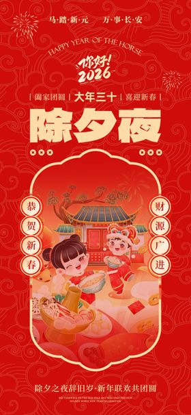 马年小年除夕春节