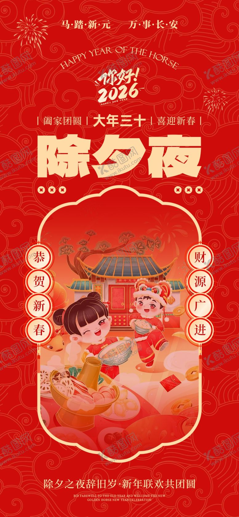 编号：71179504042016479234【酷图网】源文件下载-马年春节小年除夕