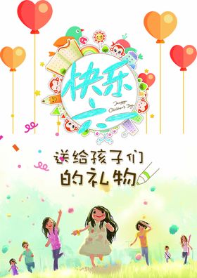 快乐六一