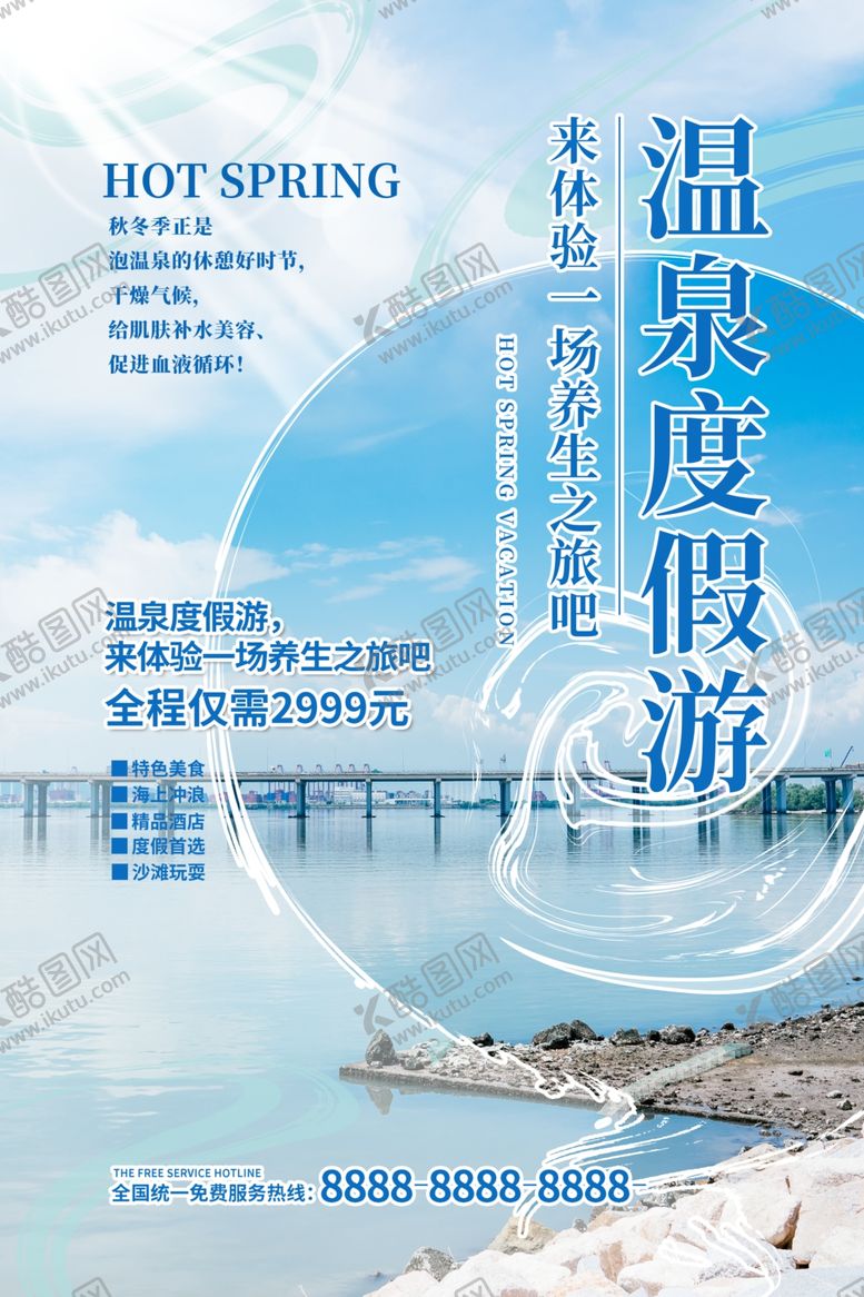 编号：97552905052021474543【酷图网】源文件下载-温泉