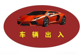 车辆出入证
