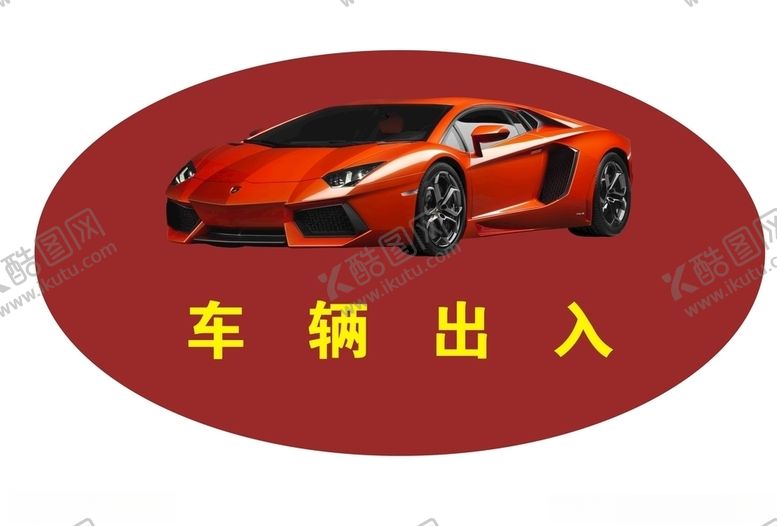 编号：84887007040908596147【酷图网】源文件下载-车辆出入证