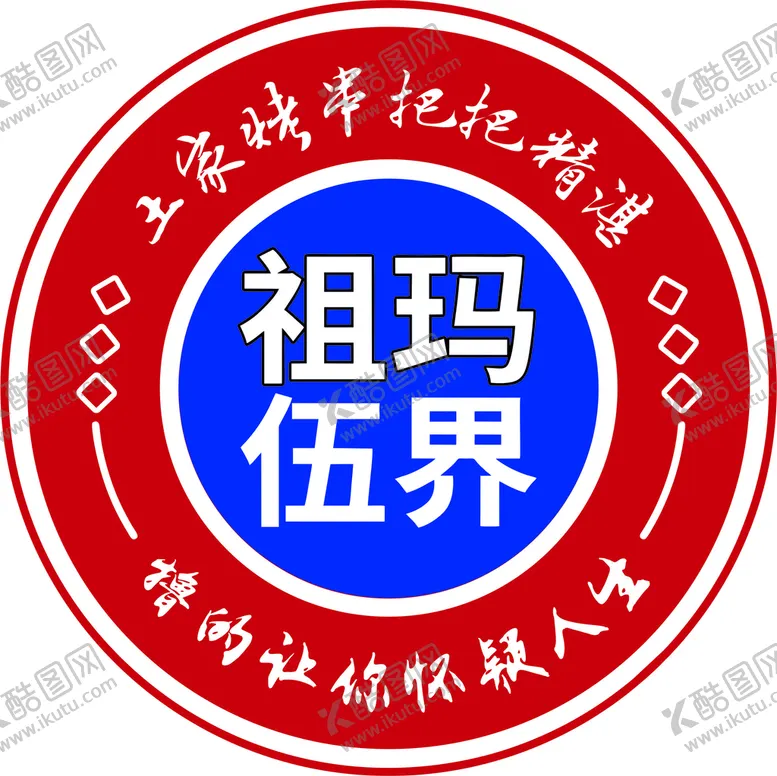 编号：66508310161751019613【酷图网】源文件下载-伍界烧烤logo标志