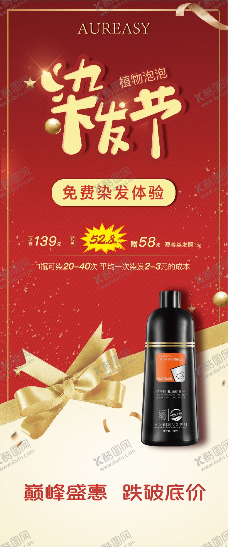 编号：79273111290449455628【酷图网】源文件下载-染发剂活动易拉宝