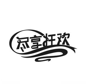 尽享狂欢创意字