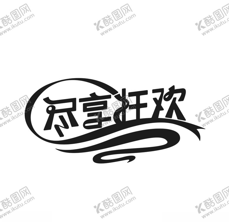 编号：77426410020545395915【酷图网】源文件下载-尽享狂欢创意字