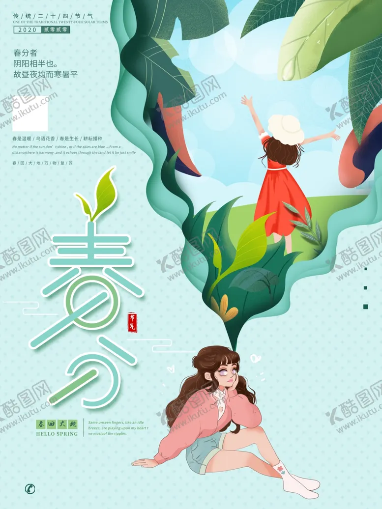 编号：15455509110021472948【酷图网】源文件下载-手绘春分二十四节气海报