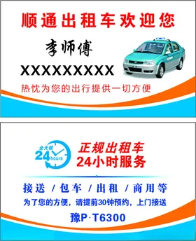 出租车名片