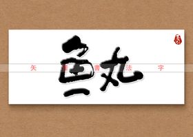 鱼丸书法字