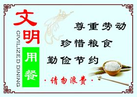 文明用餐