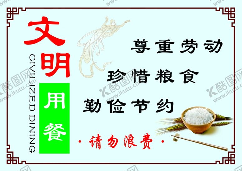 编号：38364407011925068327【酷图网】源文件下载-文明用餐