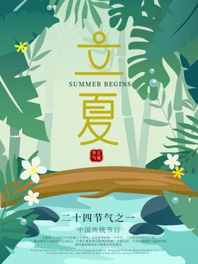 二十四节气立夏海报