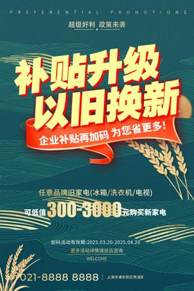 补贴升级以旧换新活动海报