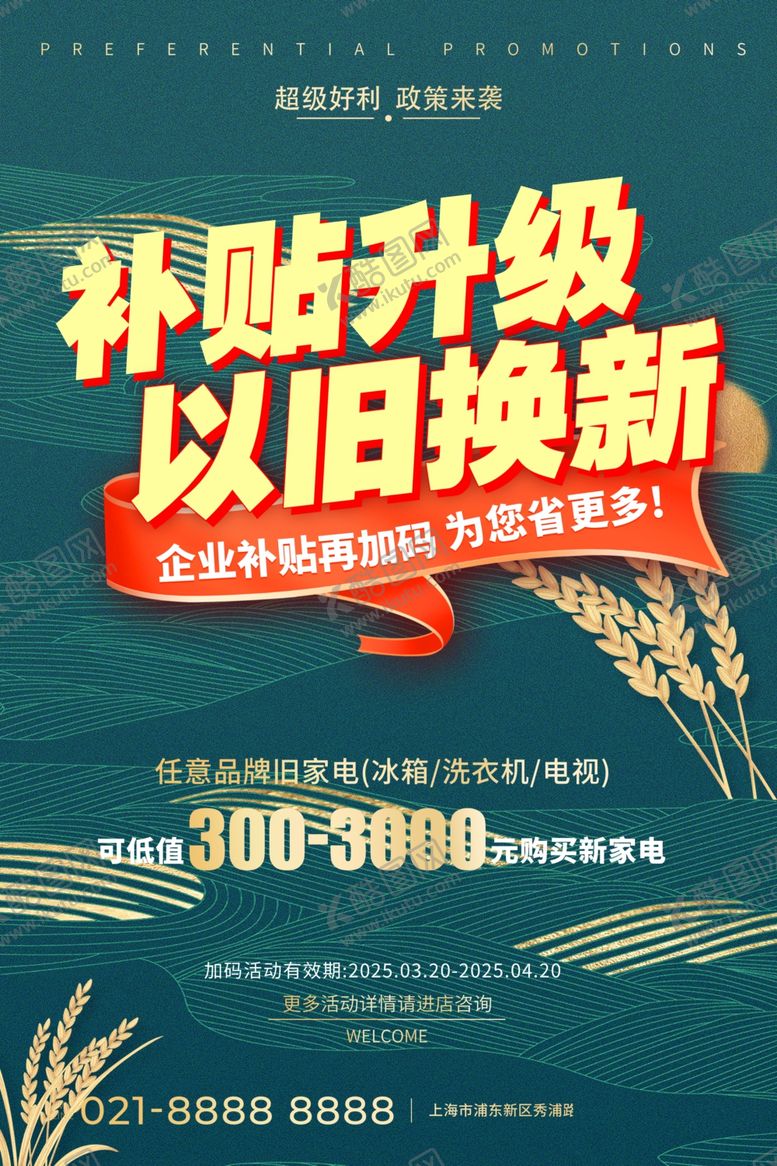 编号：82116804020734097451【酷图网】源文件下载-补贴升级以旧换新活动海报