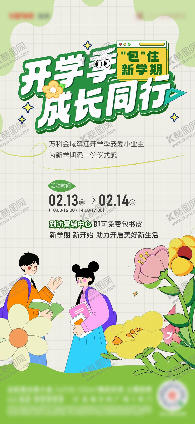 编号：88430708201014357224【酷图网】源文件下载-包书皮活动海报
