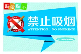 禁止吸烟世界无日请勿区有害健康