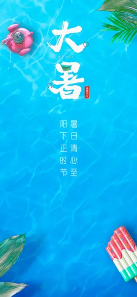 大暑二十四节气设计高端节气稿