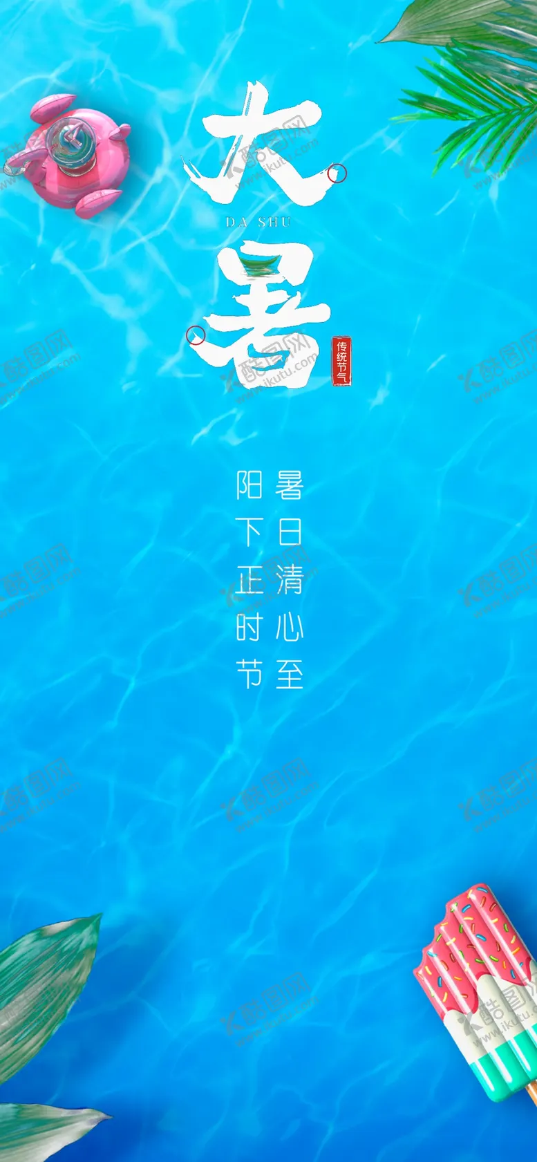 编号：32910202100413485376【酷图网】源文件下载-大暑