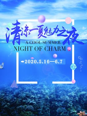 清凉一夏魅力之夜