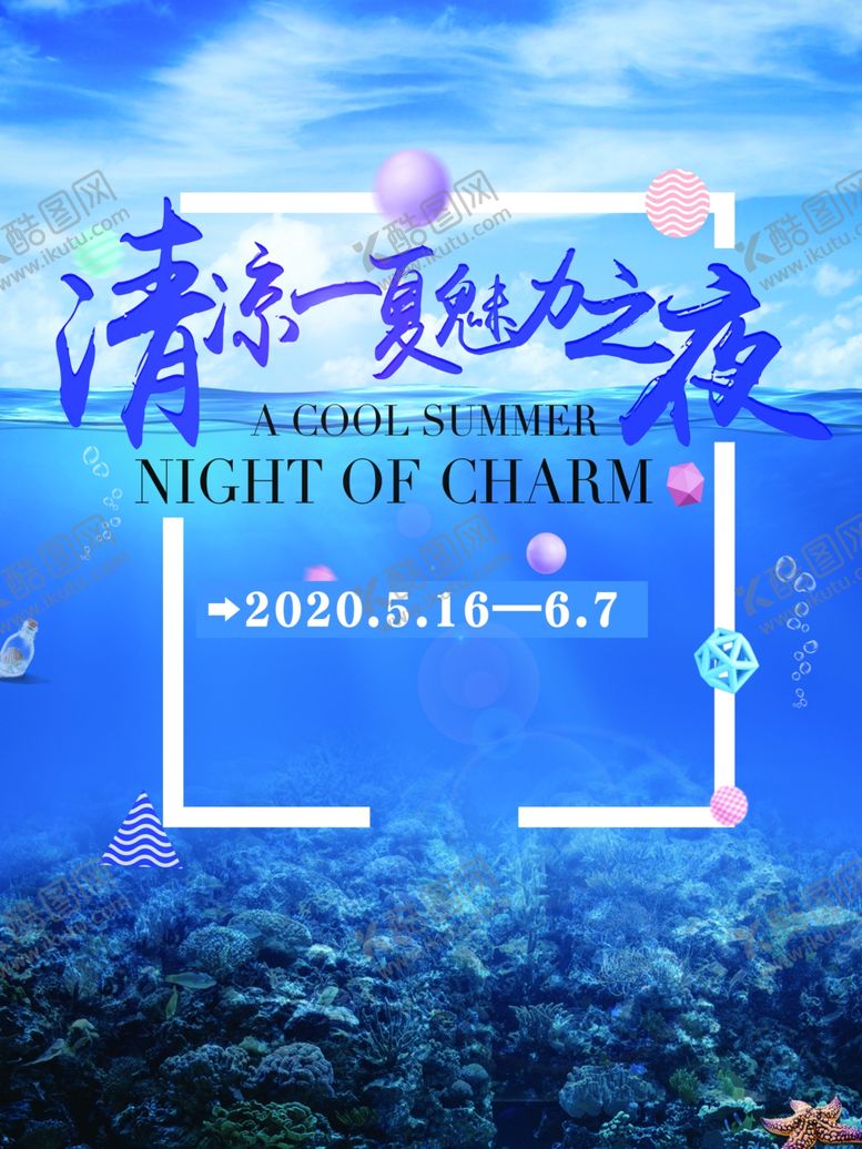 编号：72371907041324486445【酷图网】源文件下载-清凉一夏魅力之夜